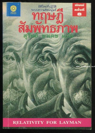 ทฤษฎีสัมพัทธภาพ (Relativity for the Layman)