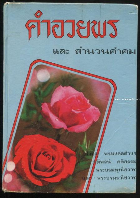 คำอวยพร และ สำนวนคำคม