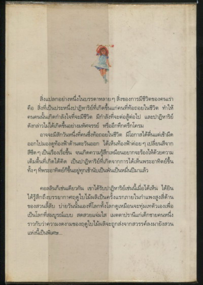 ในสวนศรี (The Secret Garden) *พิมพ์ครั้งแรก* 1