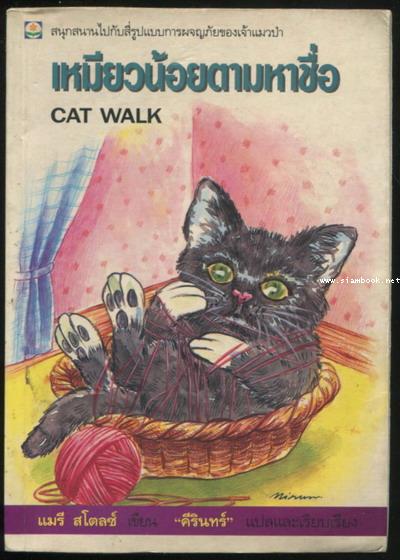 เหมียวน้อยตามหาชื่อ (Cat Walk)