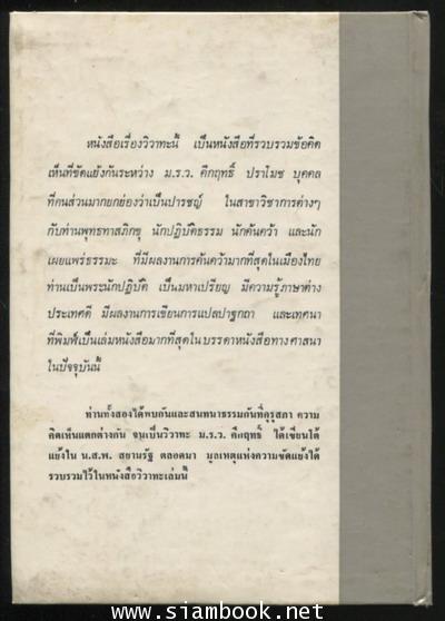 วิวาทะ(ความเห็นไม่ตรงกัน) ระหว่าง ม.ร.ว.คึกฤทธิ์ ปราโมช กับ ท่านพุทธทาสภิกขุ 1
