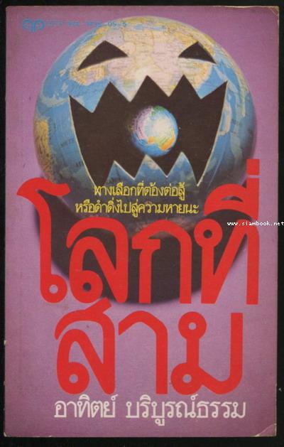 โลกที่สาม