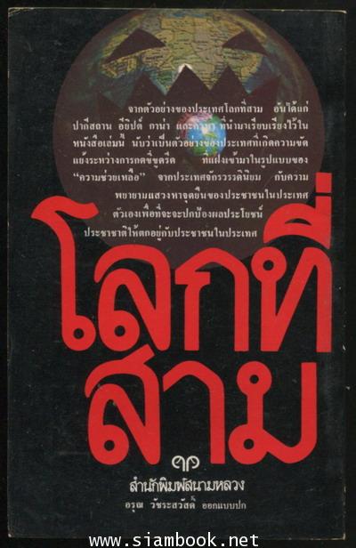 โลกที่สาม 1