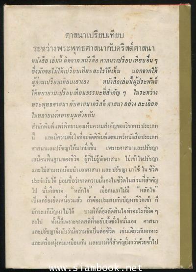 ศาสนาเปรียบเทียบระหว่างพระพุทธศาสนากับคริสต์ศาสนา 1
