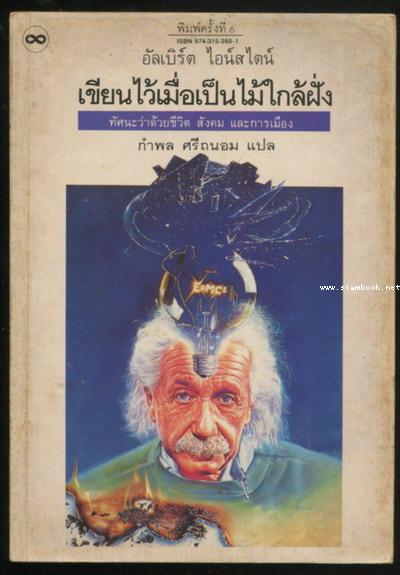 เขียนไว้เมื่อเป็นไม้ใกล้ฝั่ง (Out of my Later Years)