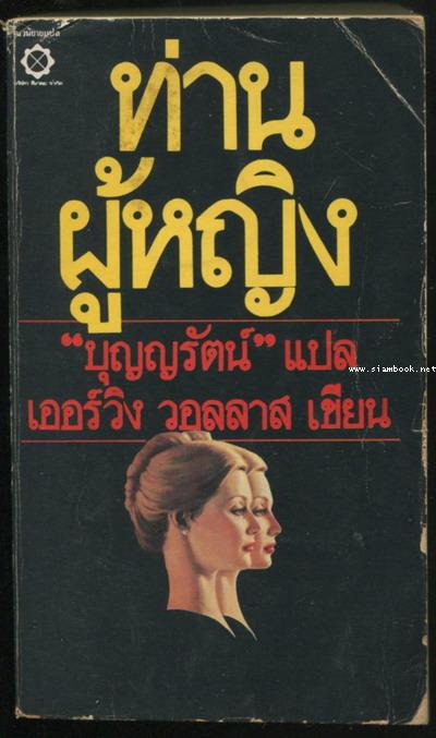 ท่านผู้หญิง (The Second Lady)