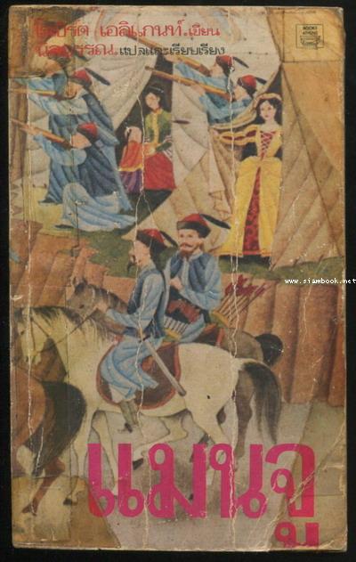 แมนจู (Manju)