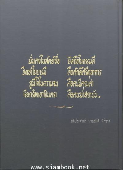 ที่ระลึกงานพิธีพระราชทานเพลิงศพ นายสันติ ทักราล องคมนตรี 1