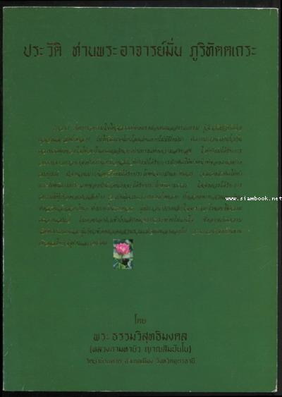ประวัติพระอาจารย์มั่น ภูริทตฺตเถระ