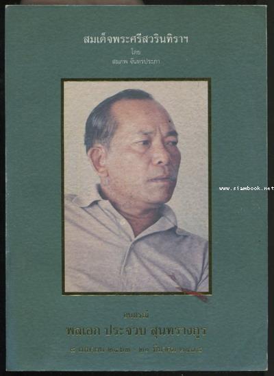 สมเด็จพระศรีสวรินทิราฯ อนุสรณ์ พลเอก ประจวบ สุนทรางกูร