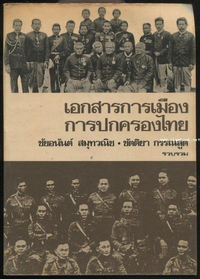 เอกสารการเมืองการปกครองไทย พ.ศ.2417-2477