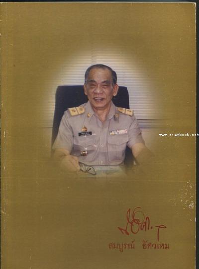 พิชัยสงครามสามก๊ก อนุสรณ์ นายสมบูรณ์ อัศวเหม