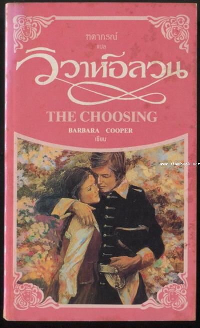 วิวาห์อลวน (The Choosing)