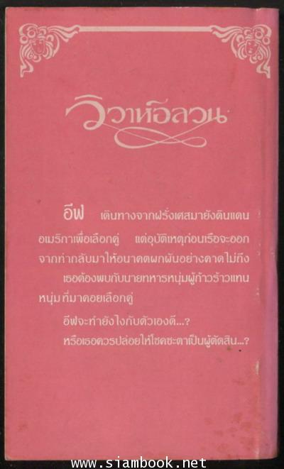 วิวาห์อลวน (The Choosing) 1
