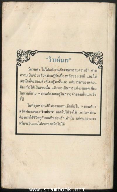 วิวาห์มาร (Scorpions Dance) 1