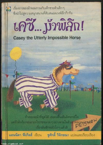 เคซีม้าพิลึก (Casey The Utterly Impossible Horse)
