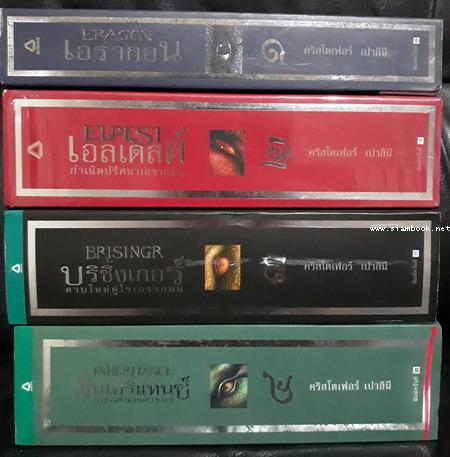 เอรากอน , เอลเดสต์ , บริซิงเกอร์ , อินเฮริแทนซ์ ตำนานนักสู้คู่มังกร (4เล่มชุด) 6