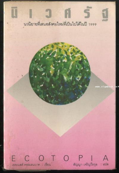 นิเวศรัฐ (Ecotopia)