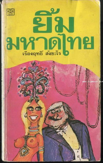 ยิ้มมหาดไทย