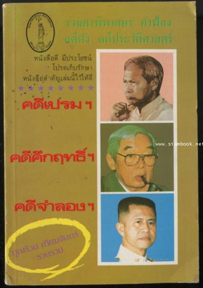 คดีเปรมฯ คดีคึกฤทธิ์ฯ คดีจำลองฯ
