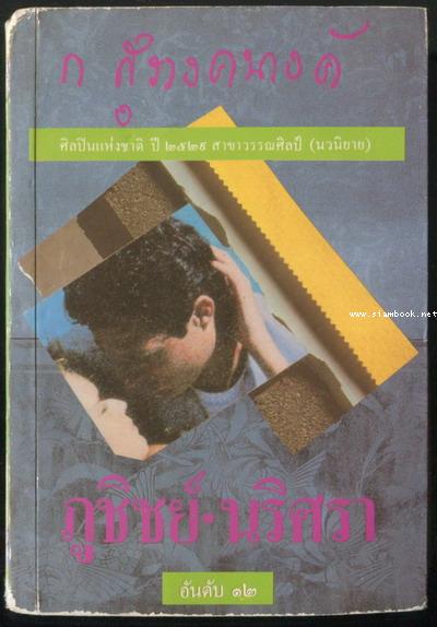 ภูชิชย์-นริศรา
