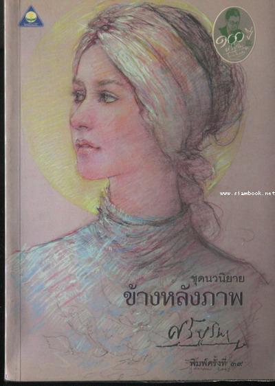 ข้างหลังภาพ