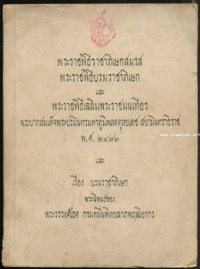 พระราชพิธีราชาภิเษกสมรส พระราชพิธีบรมราชาภิเษก และพระราชพิธีเฉลิมพระราชมนเทียร และเรื่องบรมราชาภิเษก