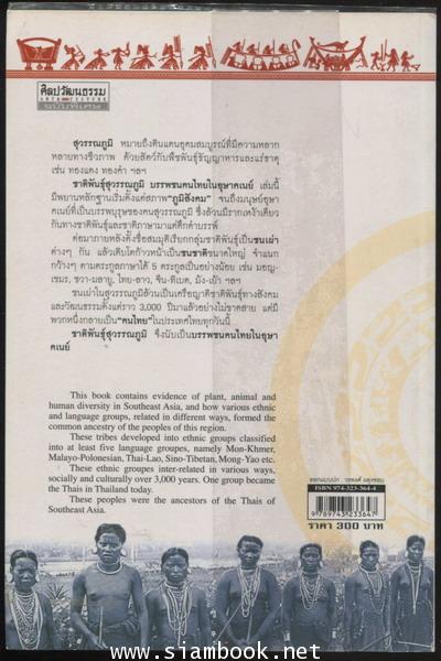 ชาติพันธุ์สุวรรณภูมิ บรรพชนคนไทยในอุษาคเนย์ -order 254439- 1