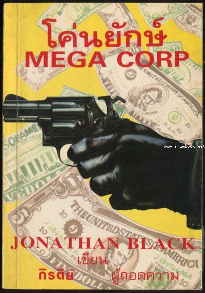 โค่นยักษ์ (Mega Corp)