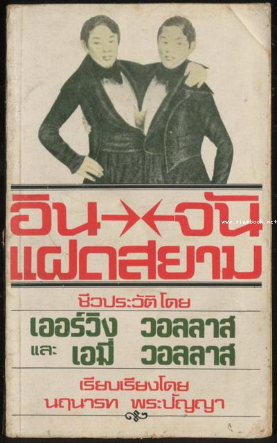 อิน-จันแฝดสยาม (The Two : The Story of the Original Siamese Twins)