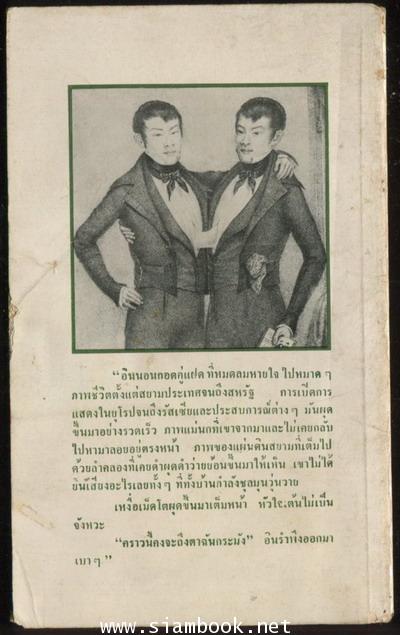 อิน-จันแฝดสยาม (The Two : The Story of the Original Siamese Twins) 1