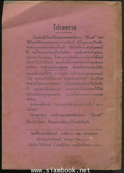 พระราชบัญญัติล้มละลาย พุทธศักราช 2483 พร้อมด้วยบันทึกเรื่องพรก.ให้ใช้พรบ.นี้ในต่างจังหวัด 1