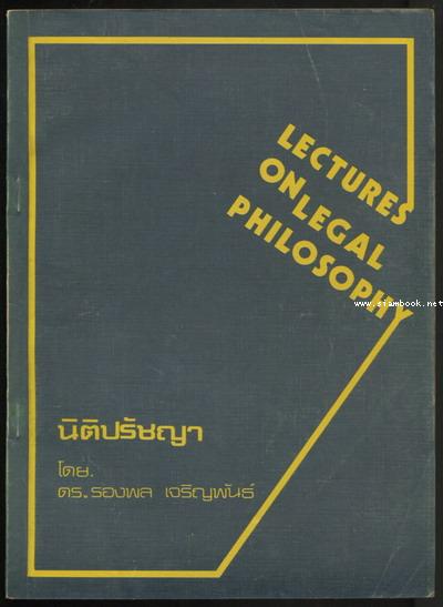 คำบรรยาย วิชานิติปรัชญา (Lectures on Legal Philosophy) ภาคหนึ่ง