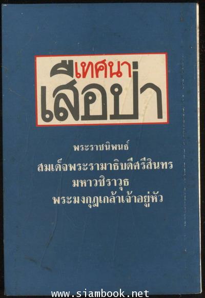 เทศนาเสือป่า 1