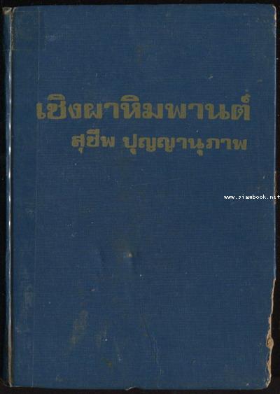 เชิงผาหิมพานต์