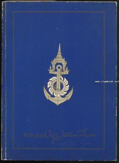 ธรรมปฏิบัติ เล่ม๑ อนุสรณ์ พลเรือเอก จรูญ เฉลิมเตียรณ