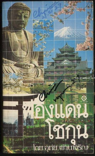 ท่องแดนโชกุน