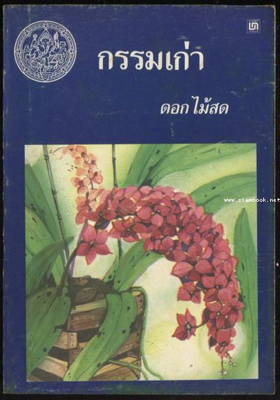 กรรมเก่า / ดอกไม้สด