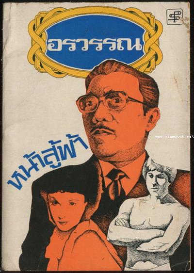 หน้าสู้ฟ้า