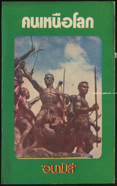 คนเหนือโลก 2