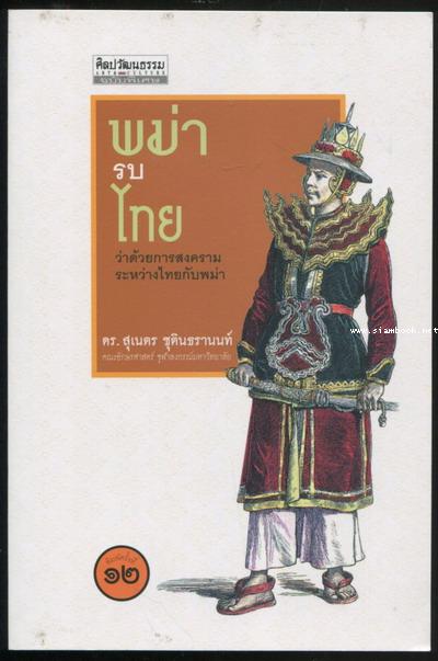 พม่ารบไทย-ว่าด้วยการสงครามระหว่างไทยกับพม่า