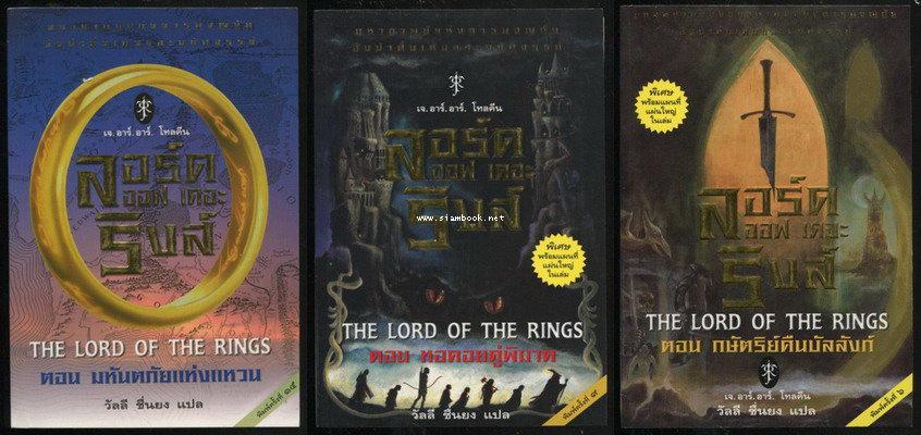 ลอร์ด ออฟ เดอะ ริงส์ (The Lord of The Rings) *3เล่มครบชุด*