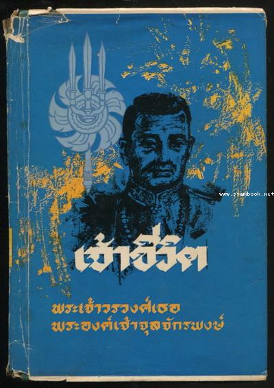 เจ้าชีวิต *หนังสือดีร้อยเล่มที่คนไทยควรอ่าน*