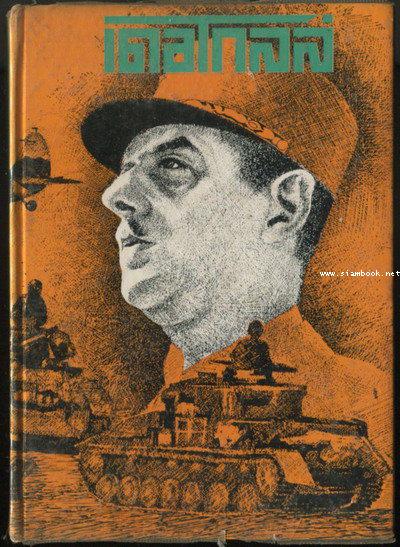 หนังสือชุด ผู้นำสงคราม (War Leader) เดอโกลล์ วีรบุรุษแห่งฝรั่งเศสเสรี (Charles de Gaulle)