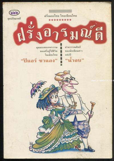 ฝรั่งอารมณ์ดี