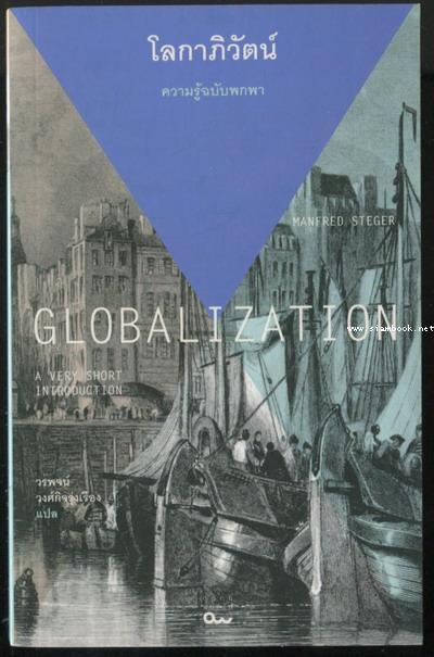 โลกาภิวัตน์ ความรู้ฉบับพกพา (Globalization A Very Short Introduction)