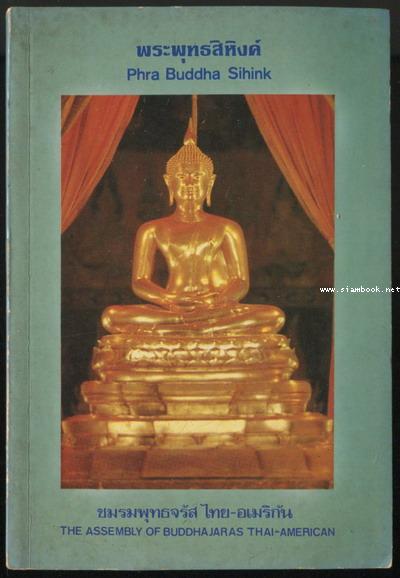 พุทธจรัส เล่ม 9 (Buddhajaras 9) พระพุทธสิหิงค์ (Phra Buddha Sihink)