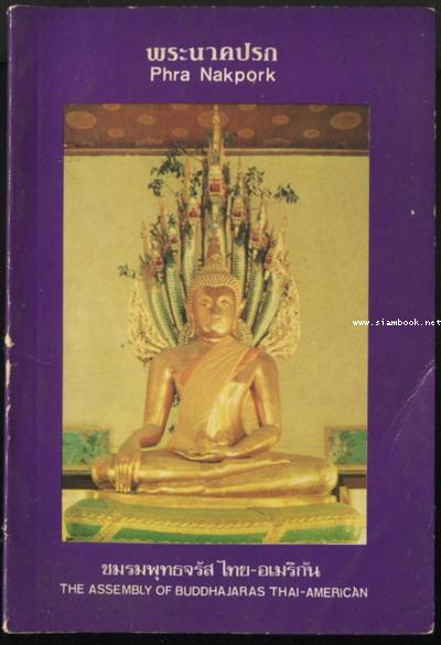 พุทธจรัส เล่ม 10 (Buddhajaras 10) พระนาคปรก (Phra Nakpork) 0