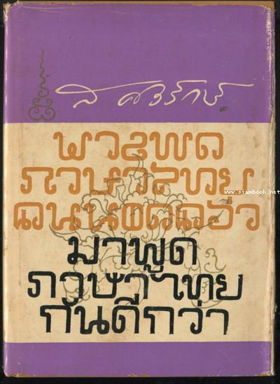 มาพูดภาษาไทยกันดีกว่า *พิมพ์ครั้งแรก*