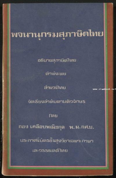พจนานุกรมสุภาษิตไทย